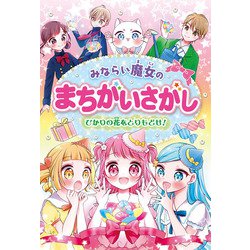 みならい魔女のまちがいさがし－ひかりの花をとりもどせ！ [単行本]