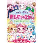みならい魔女のまちがいさがし－ひかりの花をとりもどせ！ [単行本]