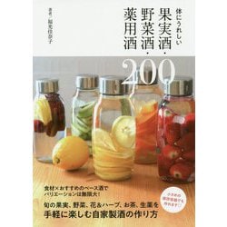 体にうれしい果実酒・野菜酒・薬用酒200 [単行本]