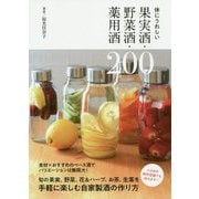 体にうれしい果実酒・野菜酒・薬用酒200 [単行本]