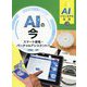 AIとともに生きる未来〈3〉AIの今―スマート家電・バーチャルアシスタントなど [全集叢書]