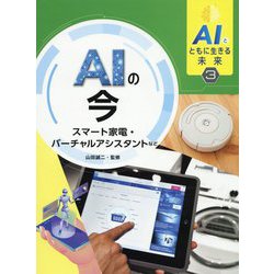 AIとともに生きる未来〈3〉AIの今―スマート家電・バーチャルアシスタントなど [全集叢書]