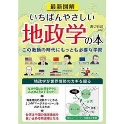 ヨドバシ.com - 最新図解 いちばんやさしい地政学の本―激動の時代に