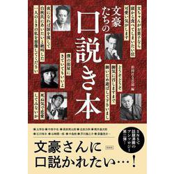 文豪たちの口説き本 [単行本]