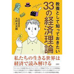 教養として知っておきたい33の経済理論 [単行本]