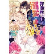 異世界で推しの溺愛が止まりません!―転移したらめっちゃ愛されヒロインでした(蜜猫novels) [単行本]