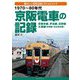 1970～80年代 京阪電車の記録―京阪本線、宇治線、交野線、大津線(京津線・石山坂本線) [単行本]