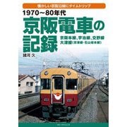 1970～80年代 京阪電車の記録―京阪本線、宇治線、交野線、大津線(京津線・石山坂本線) [単行本]