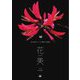 花美―花の美をじっくり眺める図鑑(Graphic voyage) [単行本]