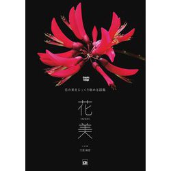 花美―花の美をじっくり眺める図鑑(Graphic voyage) [単行本]