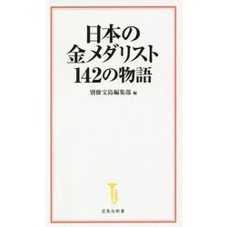 日本の金メダリスト142の物語(宝島社新書) [新書]