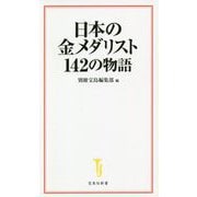 日本の金メダリスト142の物語(宝島社新書) [新書]