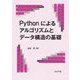 Pythonによるアルゴリズムとデータ構造の基礎 [単行本]