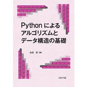 Pythonによるアルゴリズムとデータ構造の基礎 [単行本]