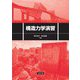 構造力学演習 [単行本]