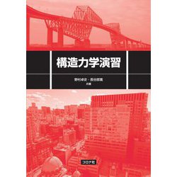 構造力学演習 [単行本]