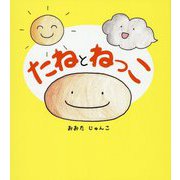 たねとねっこ [絵本]