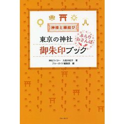 神様と縁結び 東京の神社ぶらりおさんぽ御朱印ブック [単行本]