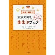 神様と縁結び 東京の神社ぶらりおさんぽ御朱印ブック [単行本]