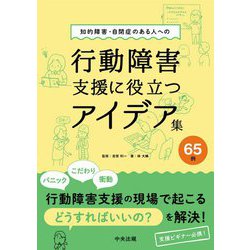 知的障害・自閉症のある人への行動障害支援に役立つアイデア集65例 [単行本]