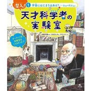潜入!天才科学者の実験室〈1〉宇宙にはじまりはある? [全集叢書]