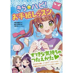 きら☆ハピ!お手紙レッスン [単行本]