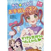 きら☆ハピ!お手紙レッスン [単行本]