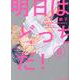 明日はどっちだ！６(Ｈ＆Ｃ　Ｃｏｍｉｃｓ－ｉｈｒ　ＨｅｒｔＺシリーズ　２８６) [コミック]