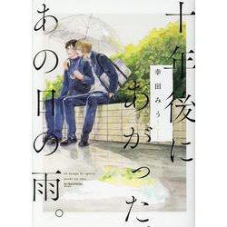 十年後にあがった、あの日の雨。(Ｈ＆Ｃ　Ｃｏｍｉｃｓ－ｉｈｒ　ＨｅｒｔＺシリーズ　２８７) [コミック]