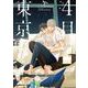 ４月の東京は・・・下(Ｈ＆Ｃ　Ｃｏｍｉｃｓ－ｉｈｒ　ＨｅｒｔＺシリーズ２８９) [コミック]