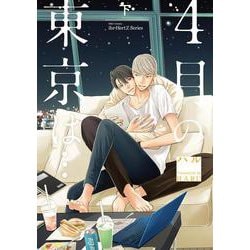 ４月の東京は・・・下(Ｈ＆Ｃ　Ｃｏｍｉｃｓ－ｉｈｒ　ＨｅｒｔＺシリーズ２８９) [コミック]