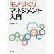 モノづくりマネジメント入門 [単行本]