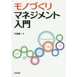 モノづくりマネジメント入門 [単行本]