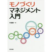 モノづくりマネジメント入門 [単行本]