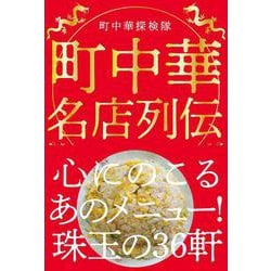 町中華名店列伝 [単行本]