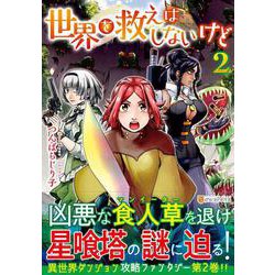 世界を救えはしないけど２(アルファポリスＣＯＭＩＣＳ) [コミック]