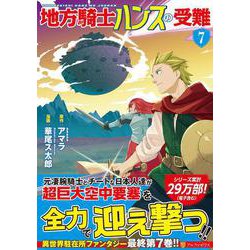 ヨドバシ Com 地方騎士ハンスの受難７ アルファポリスｃｏｍｉｃｓ コミック 通販 全品無料配達