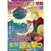 地方騎士ハンスの受難７(アルファポリスＣＯＭＩＣＳ) [コミック]
