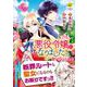 悪役令嬢になりました。－破滅エンドも聖女になるのも、お断りです！(レジーナＣＯＭＩＣＳ) [コミック]