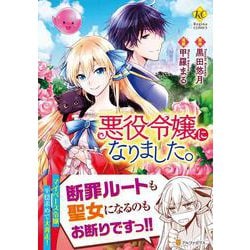 悪役令嬢になりました。－破滅エンドも聖女になるのも、お断りです！(レジーナＣＯＭＩＣＳ) [コミック]