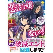 私は悪役令嬢なんかじゃないっ!!　闇使いだからって必ずしも悪役だと思うなよ１(レジーナＣＯＭＩＣＳ) [コミック]
