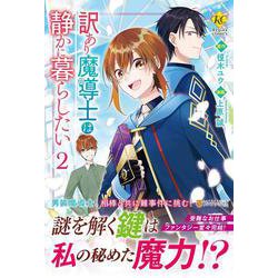 訳あり魔導士は静かに暮らしたい２(レジーナＣＯＭＩＣＳ) [コミック]