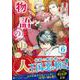 物語の中の人６(アルファポリスＣＯＭＩＣＳ) [コミック]