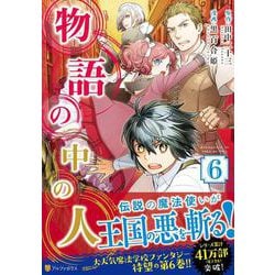 物語の中の人６(アルファポリスＣＯＭＩＣＳ) [コミック]
