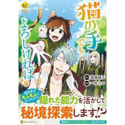 猫の手でもよろしければ－異世界でもふもふになっちゃった?　トリップファンタジー(レジーナＣＯＭＩＣＳ) [コミック]