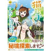 猫の手でもよろしければ－異世界でもふもふになっちゃった?　トリップファンタジー(レジーナＣＯＭＩＣＳ) [コミック]