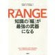 RANGE(レンジ)―知識の「幅」が最強の武器になる [単行本]