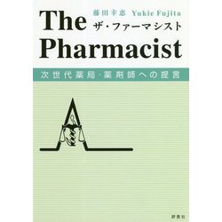 ザ・ファーマシスト―次世代薬局・薬剤師への提言 [単行本]