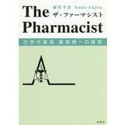ザ・ファーマシスト―次世代薬局・薬剤師への提言 [単行本]
