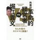 堀江貴文vs.外食の革命的経営者―9人の食のカリスマと激論! [単行本]